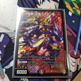 「影斬」の鬼 ドクガン竜