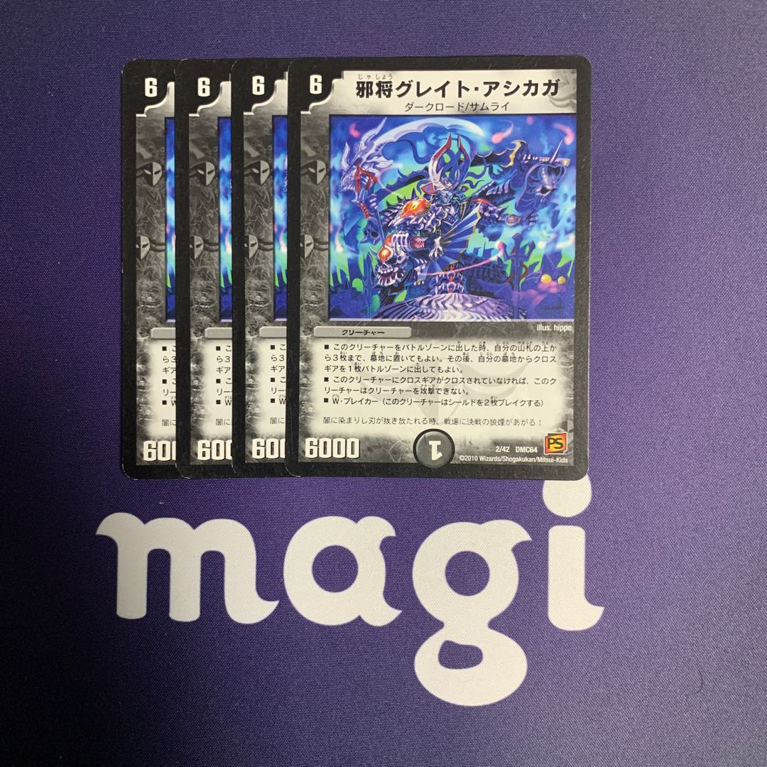 邪将グレイト・アシカガ