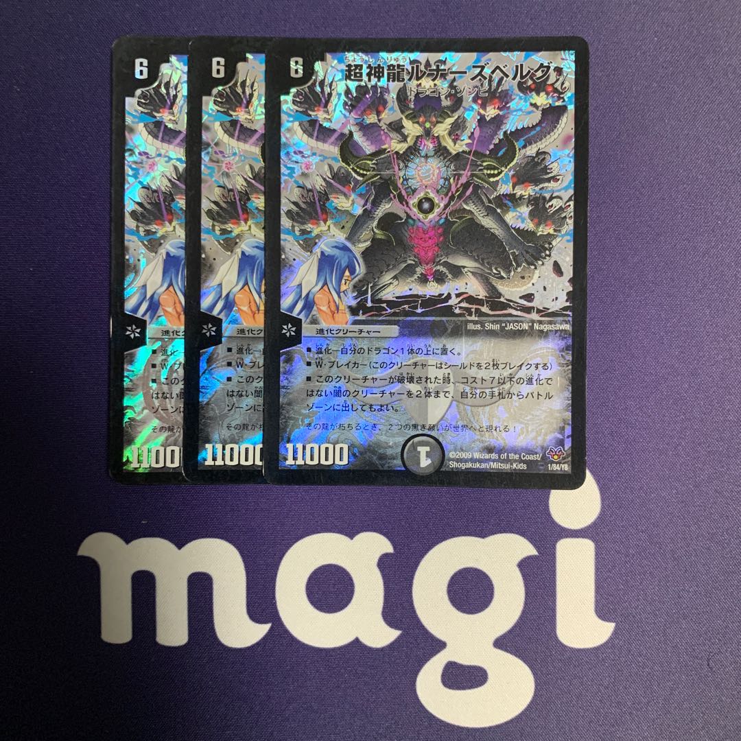 超神龍ルナーズベルグ