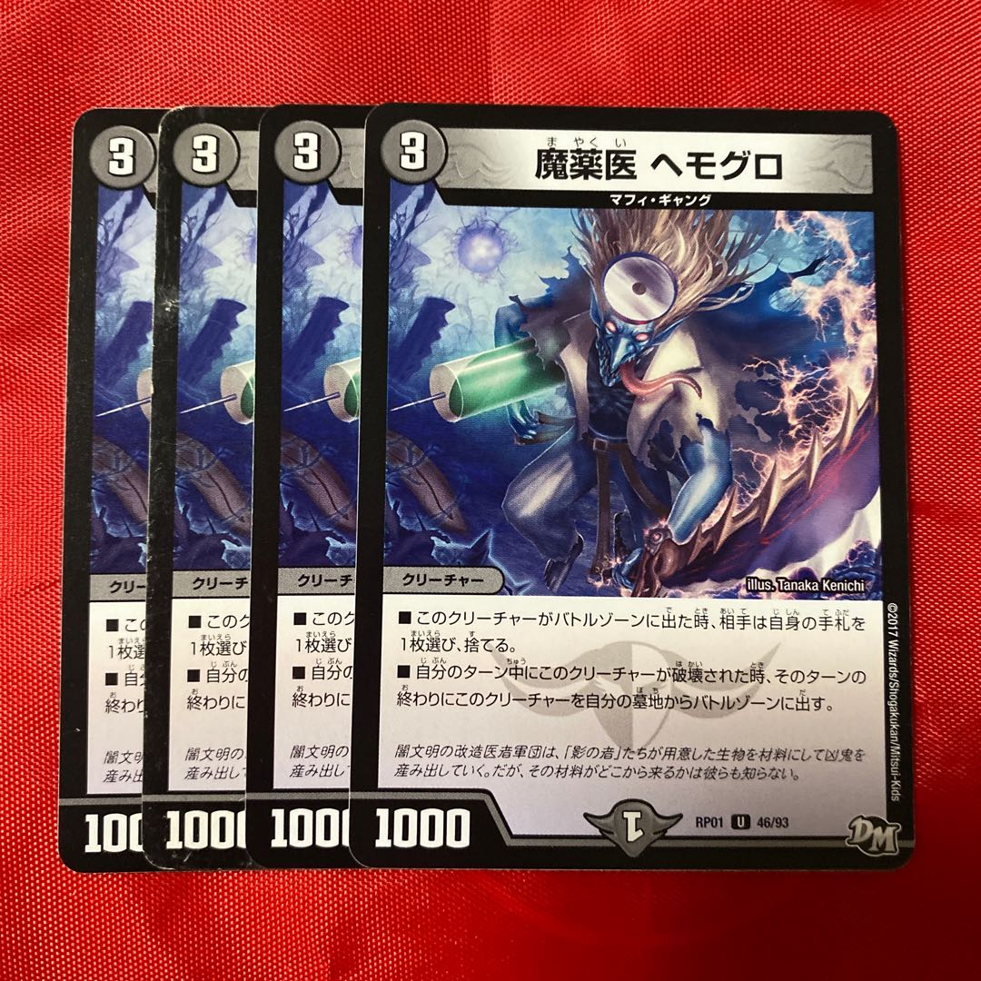 魔薬医 ヘモグロ