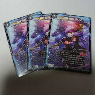 最終龍覇 ボロフ　３枚