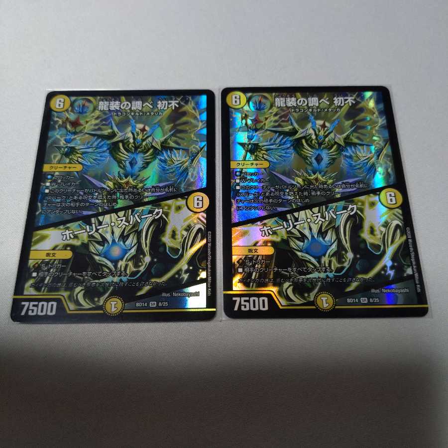 龍装の調べ 初不｜ホーリー・スパーク