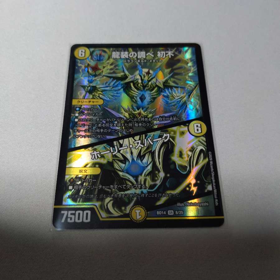 龍装の調べ 初不｜ホーリー・スパーク