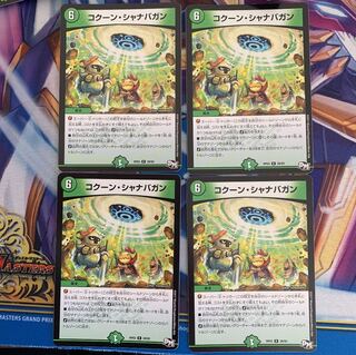 コクーン・シャナバガン　4枚セット