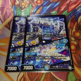 凶鬼90号 ゾレーゴ｜「大当たり!もう一本!!」