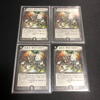 ロスト・チャージャー