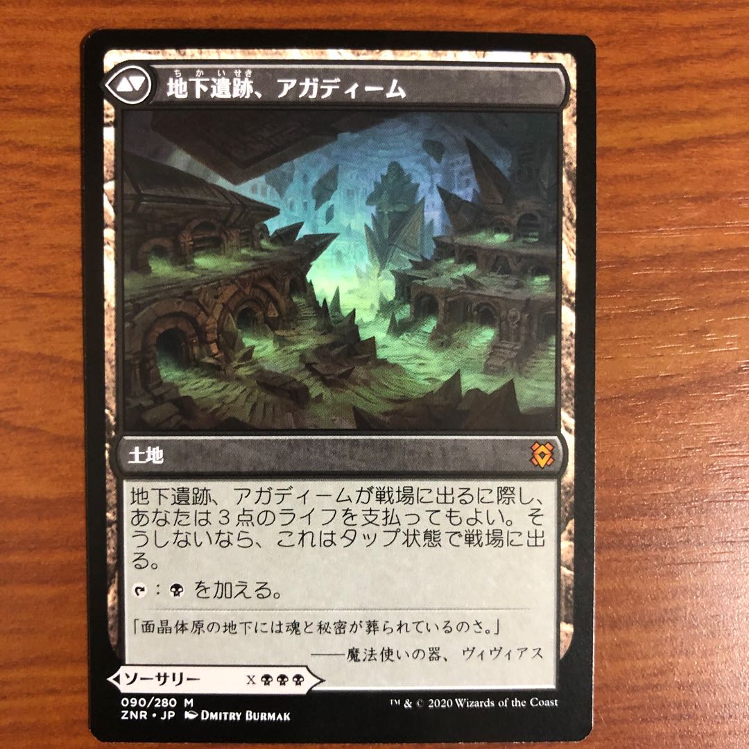 アガディームの覚醒 日 ZNR 1枚