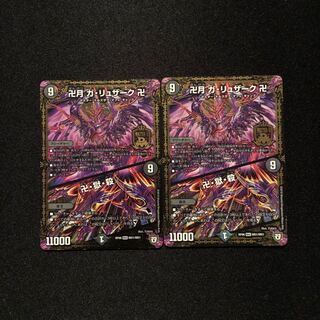 卍月 ガ・リュザーク 卍｜卍・獄・殺