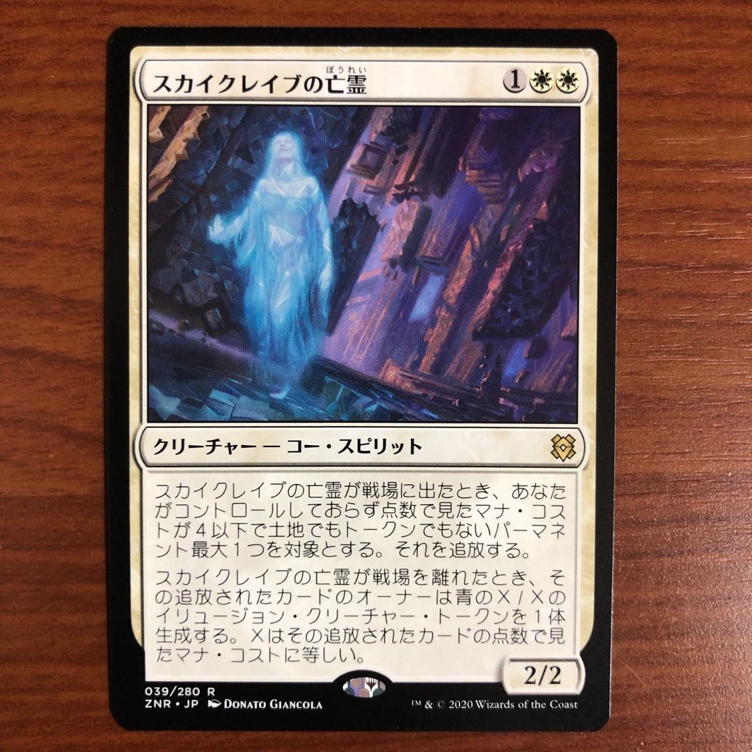 スカイクレイブの亡霊 日 ZNR 1枚