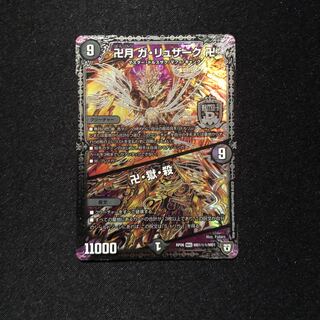 卍月 ガ・リュザーク 卍｜卍・獄・殺