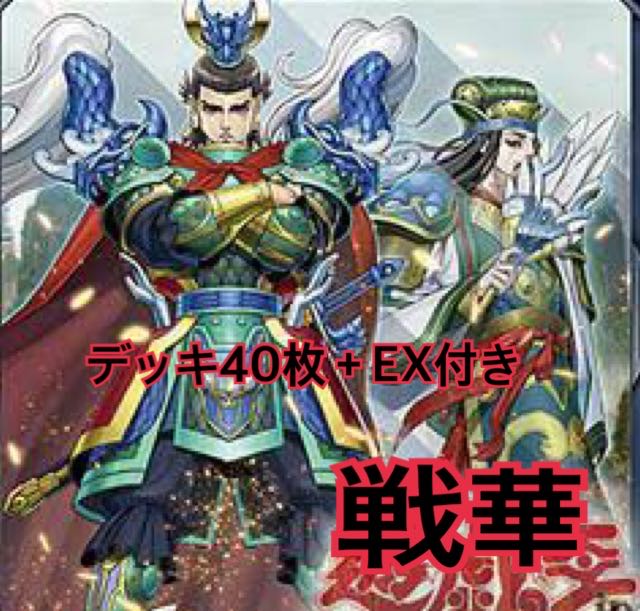 遊戯王 戦華デッキ 本格構築!