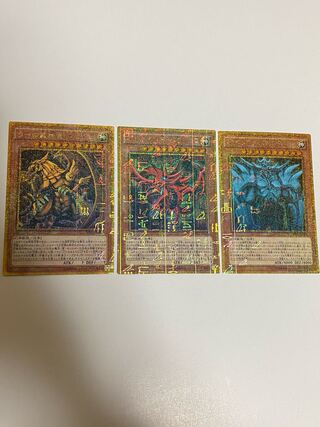 オシリスの天空竜　オベリスクの巨神兵　ラーの翼神竜　