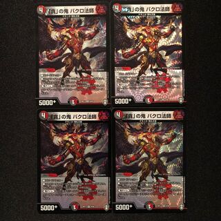 「貪」の鬼 バクロ法師