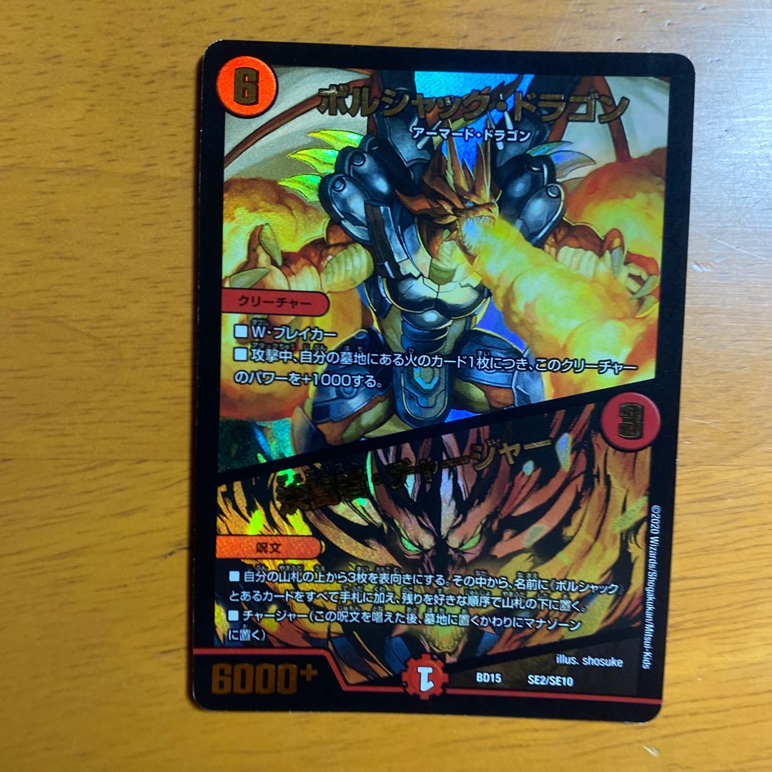 ボルシャック・ドラゴン|決闘者・チャージャー