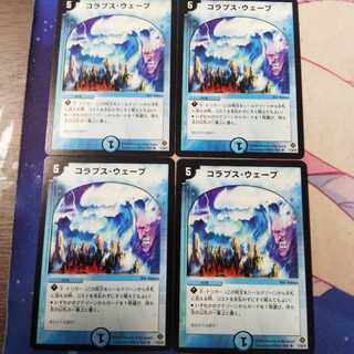 コラプス・ウェーブ