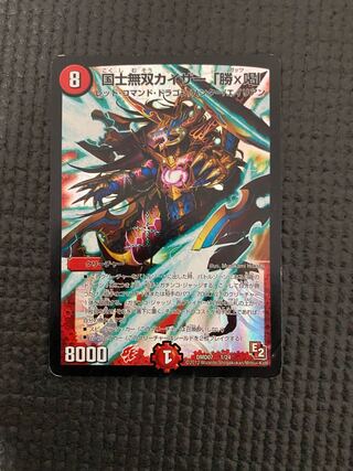 国士無双カイザー「勝×喝」