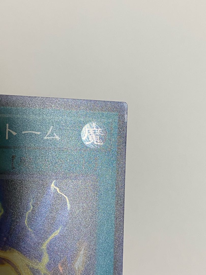 伊織様専用 ライトニング・ストーム スーパーレア①