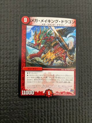 メガ・メイキング・ドラゴン