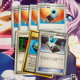 エネルギー転送 7枚セット