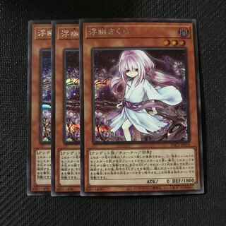 遊戯王　浮幽さくら　シークレット　3枚セット　イラスト違い