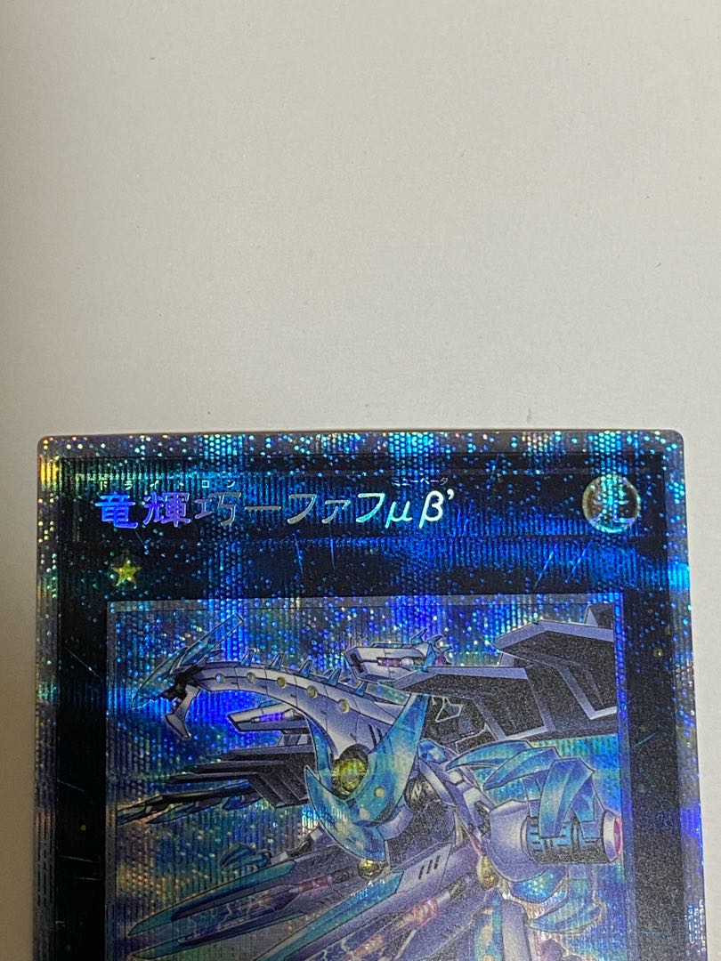 2枚セット　竜輝巧-ファフμβ’ プリズマティックシークレットレア