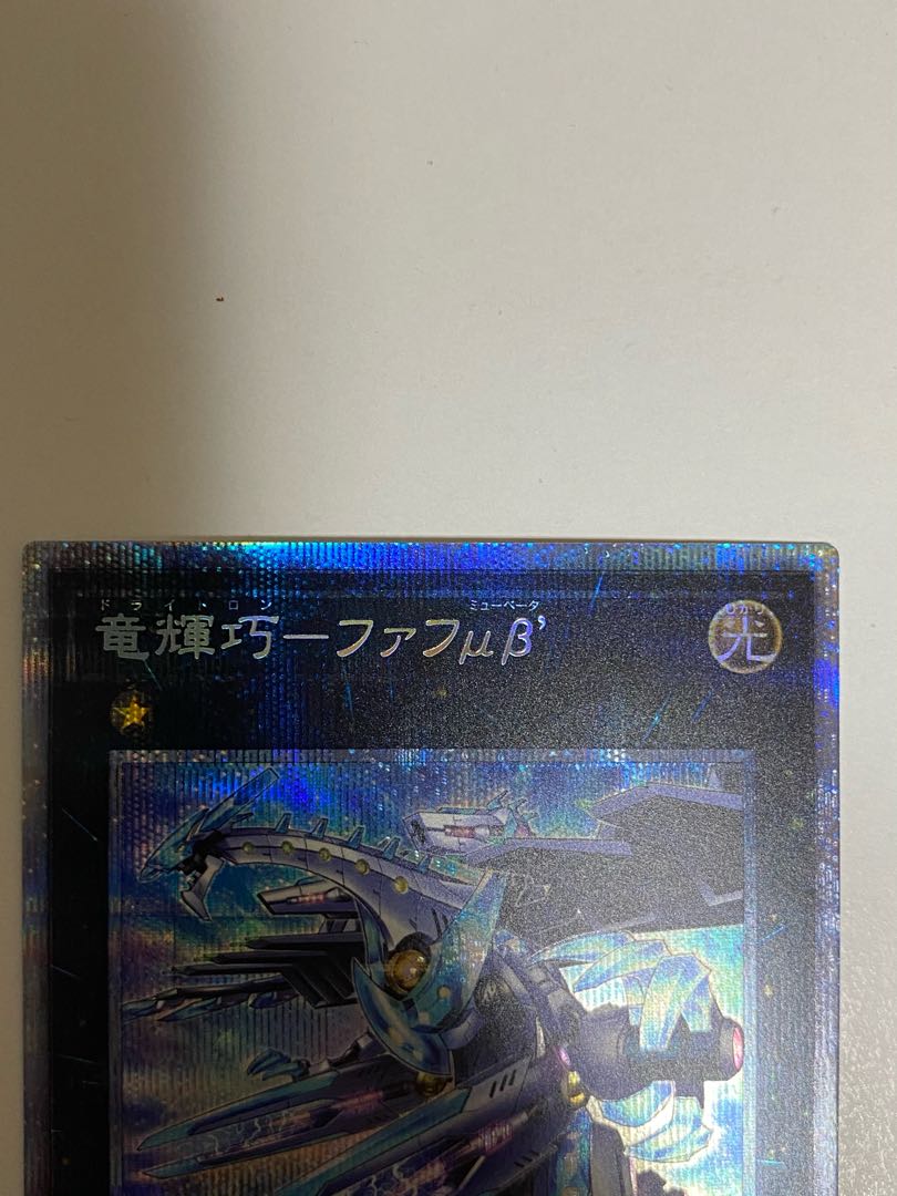 2枚セット　竜輝巧-ファフμβ’ プリズマティックシークレットレア