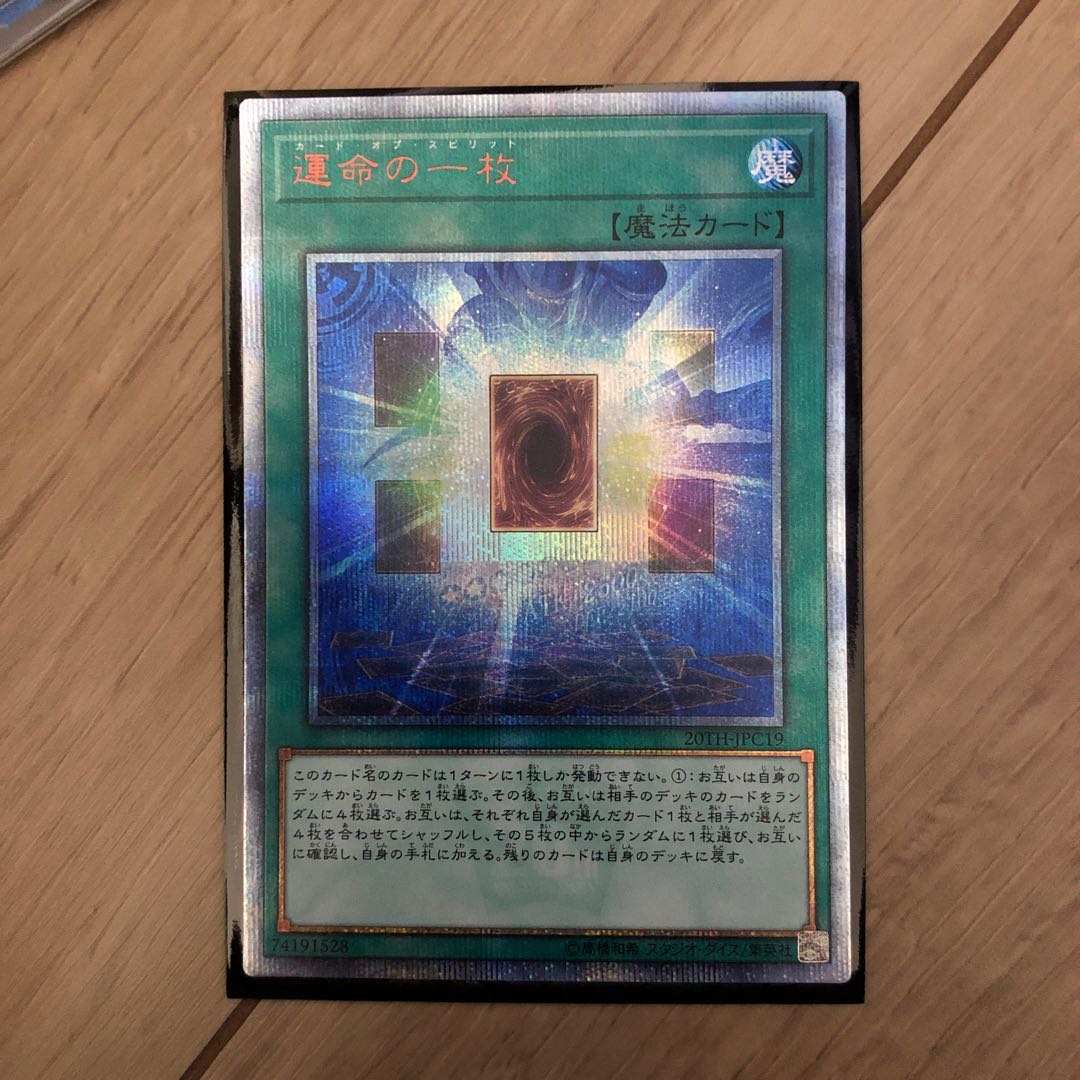 運命の一枚 20thシークレットレア