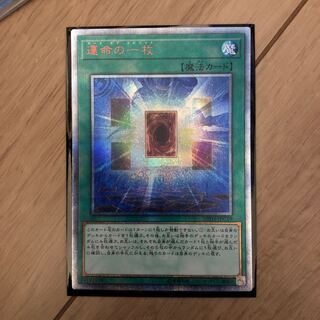 運命の一枚 20thシークレットレア