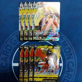 カプ・コケコV RR　カプ・コケコVMAX　RRR　各４枚