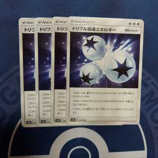 トリプル加速エネルギー U　４枚