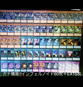 遊戯王 ガチ構築!!No.2インフェルノイドデッキ60枚+EX15枚