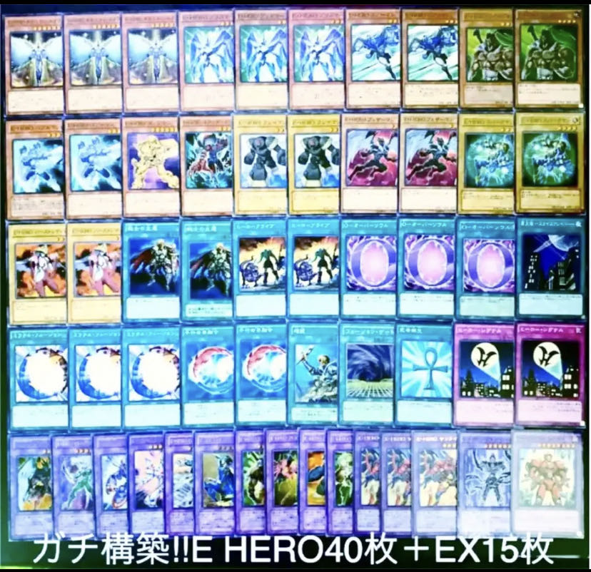 遊戯王 ガチ構築!!No.4 E HEROデッキ40枚+EX15枚