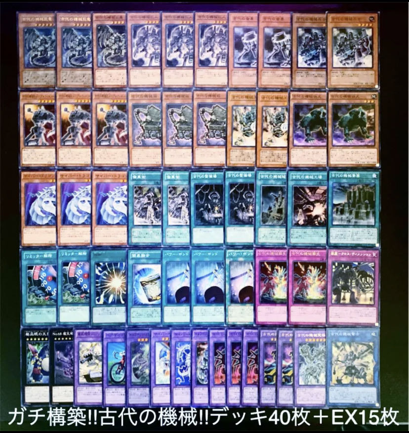 遊戯王 ガチ構築！！Ｎｏ.5 古代の機械デッキ40枚＋EX15枚