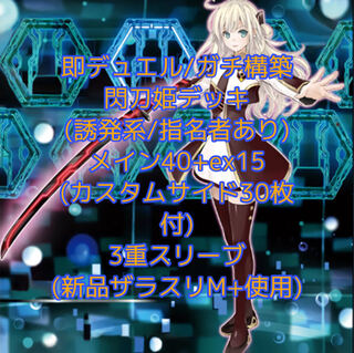 即発送 閃刀姫デッキ カスタムサイド30枚付 ぽんこつ品