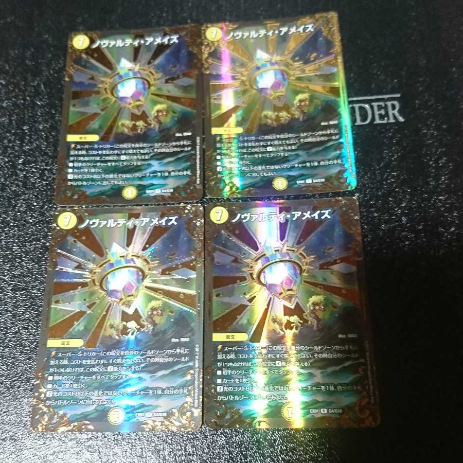 ノヴァルティ・アメイズ