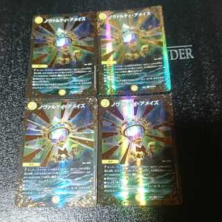 ノヴァルティ・アメイズ