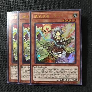 遊戯王　憑依装着ーライナ　ウルトラ　3枚セット