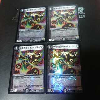 停滞の影タイム・トリッパー