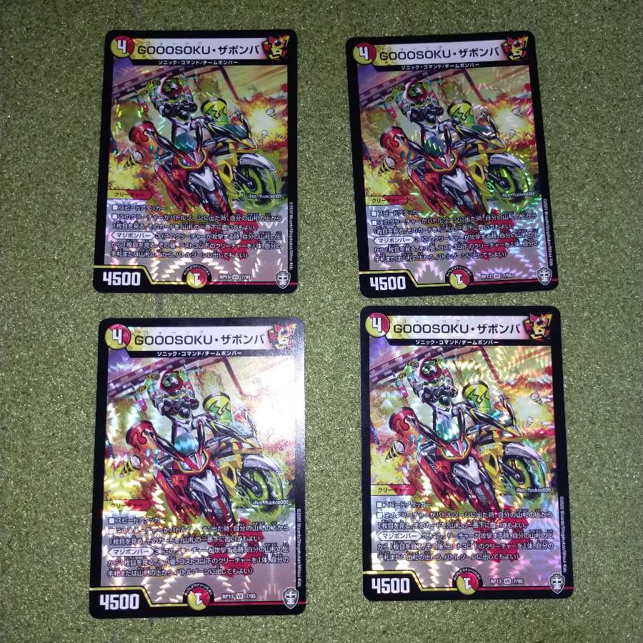GOOOSOKU・ザボンバ　4枚