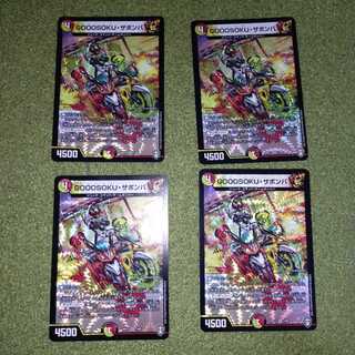 GOOOSOKU・ザボンバ　4枚