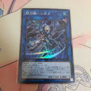 閃刀姫-シズク スーパーレア