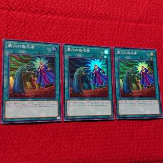 遊戯王  墓穴の指名者 スーパーレア 3枚