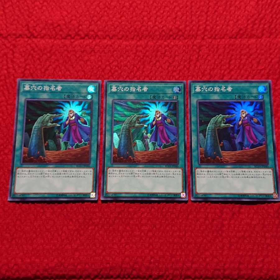 遊戯王  墓穴の指名者 スーパーレア 3枚