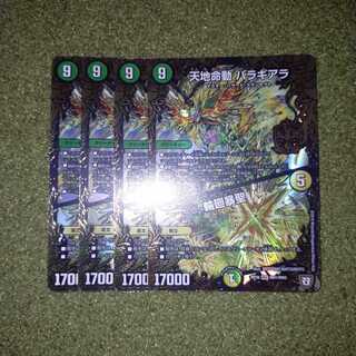 天地命動 バラギアラ｜輪廻暴聖　4枚