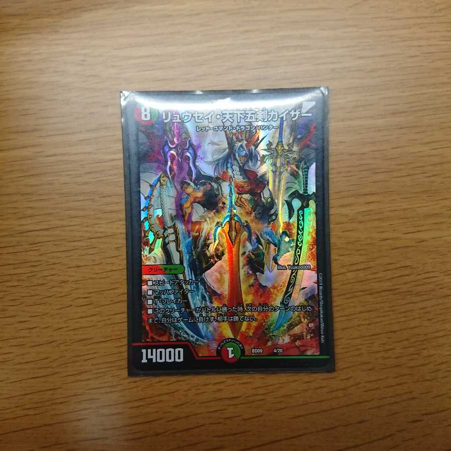 リュウセイ天下五剣カイザー