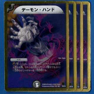 デーモンハンド　4枚