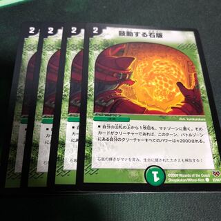 鼓動する石版 4枚