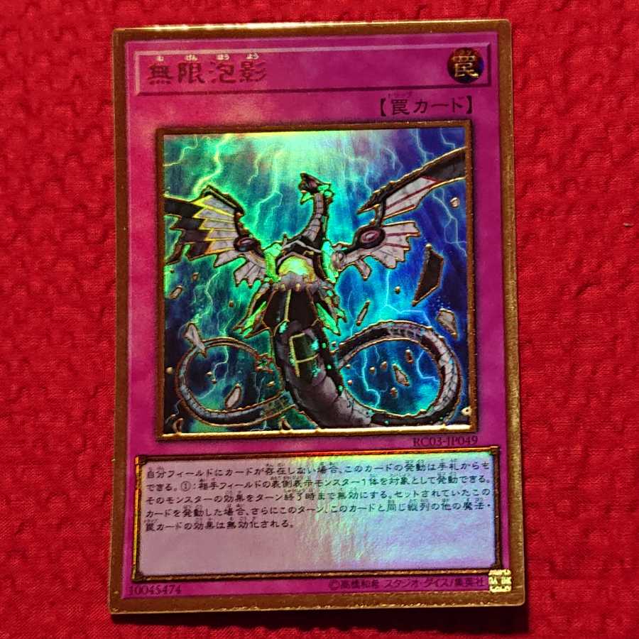 遊戯王  無限泡影 プレミアムゴールドレア 1枚