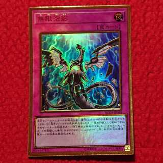 遊戯王  無限泡影 プレミアムゴールドレア 1枚