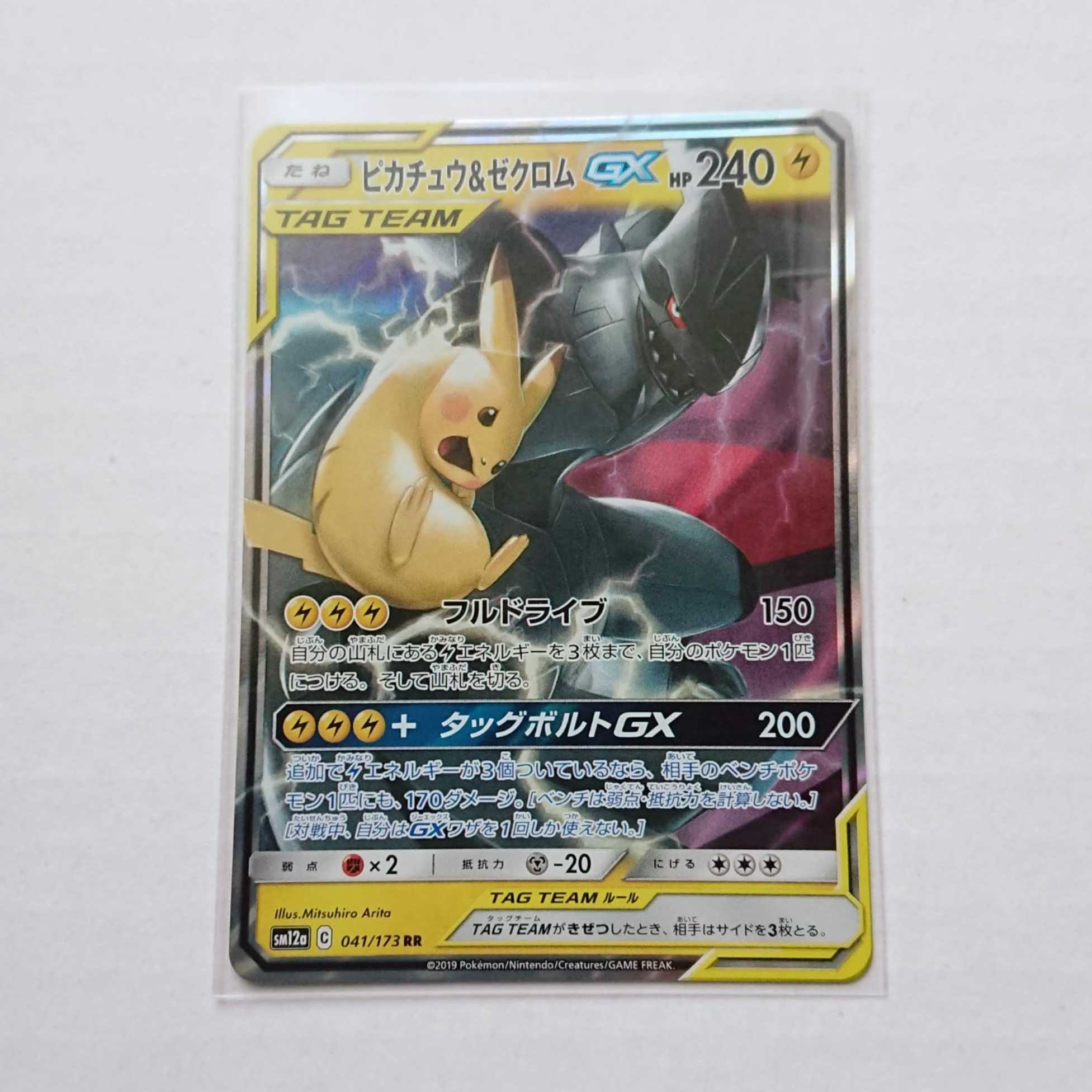 ピカチュウ&ゼクロムGX RR 1枚 SM12a タッグオールスターズ